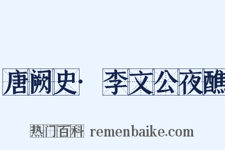 唐阙史·李文公夜醮是什么意思的图片